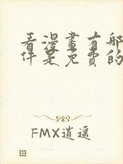 看漫画有哪些软件是免费的呢