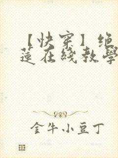 【快穿】绝美白莲在线教学小说