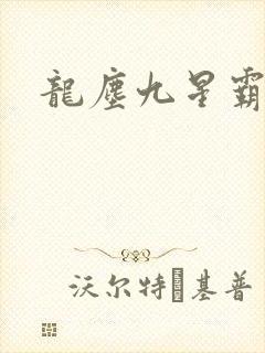 龙尘九星霸体诀