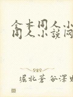 全本同人小说_同人小说网