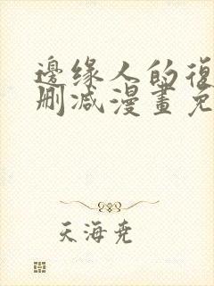 边缘人的复仇无删减漫画免费阅读