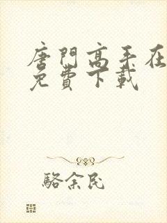 唐门高手在异世免费下载