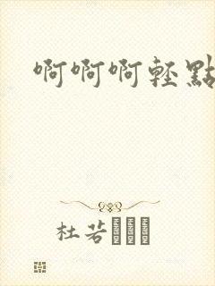 啊啊啊轻点操啊