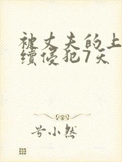 被丈夫的上司持续侵犯7天