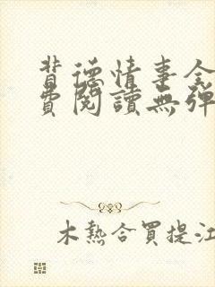 背德情事全文免费阅读无弹窗笔趣阁