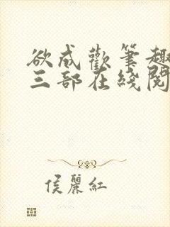 欲成欢笔趣阁第三部在线阅读