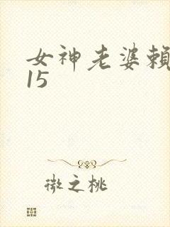 女神老婆赖上我15