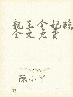 龙王令妃临城下全文免费