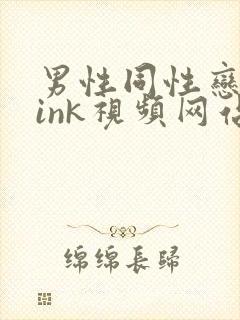 男性同性恋twink视频网站封面