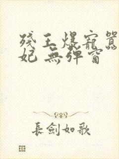 残王爆宠嚣张医妃 无弹窗封面