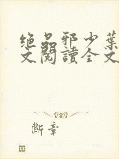 绝品邪少叶潇全文阅读全文