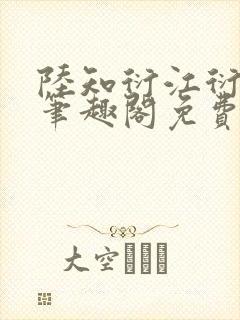 陆知衍江衍继兄笔趣阁免费阅读最新