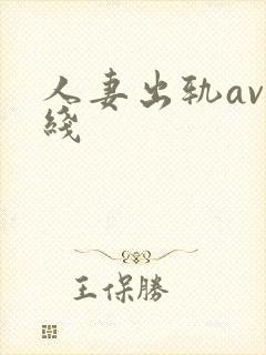 人妻出轨av在线封面