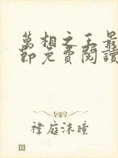 万相之王最新章节免费阅读全文