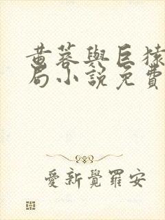 黄蓉与巨猿大结局小说免费阅读