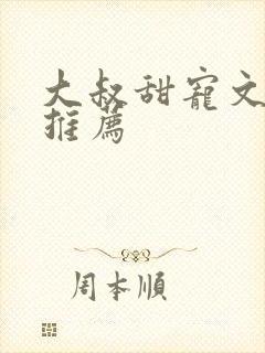 大叔甜宠文古言推荐