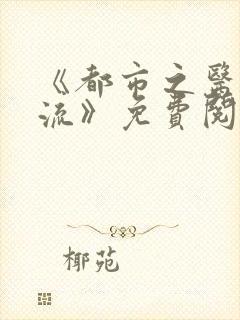 《都市之医武风流》免费阅读全文封面