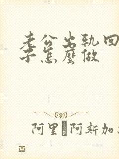 老公出轨回归妻子怎么做封面