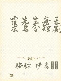 霍先生每天都在求名分短剧在线观看封面