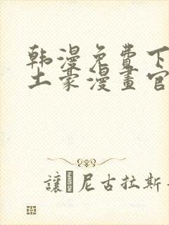 韩漫免费下拉式土豪漫画官网封面