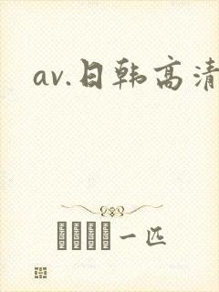 av.日韩高清