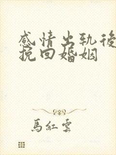 感情出轨后如何挽回婚姻