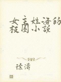 女主姓洛的现代校园小说