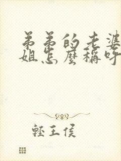 弟弟的老婆叫姐姐怎么称呼封面