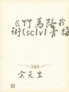 《竹马陪我练技术(sc1v1青梅竹马甜文)封面