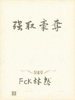 强取豪夺封面