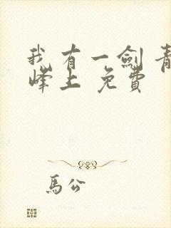 我有一剑 青鸾峰上 免费