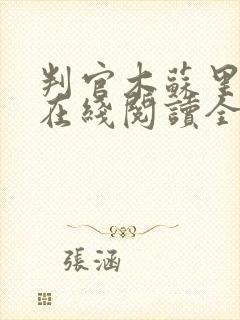 判官木苏里小说在线阅读全文免费