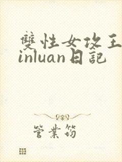 双性女攻王室yinluan日记