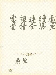 电视连续剧父母爱情全集免费观看