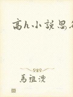 高h小说思欲