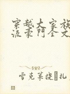 穿越大家族之风流豪门全文阅读封面