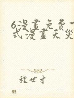 6漫画免费下拉式漫画天灾