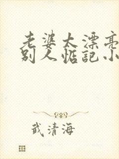 老婆太漂亮了被别人惦记小说
