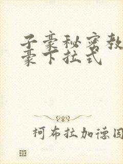 子豪秘密教学土豪下拉式