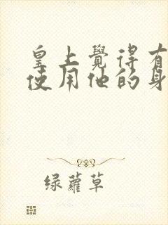 皇上觉得有人在使用他的身体笔趣阁