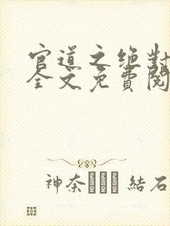 官道之绝对权力全文免费阅读安汇封面