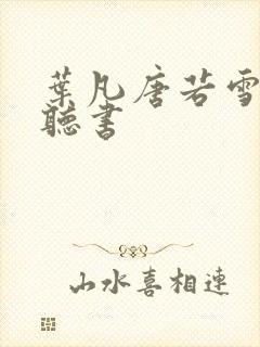 叶凡唐若雪免费听书