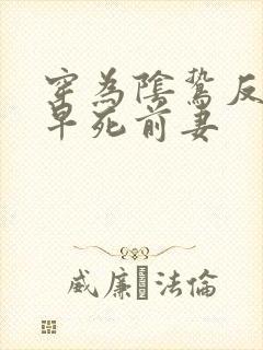 穿为阴鸷反派的早死前妻