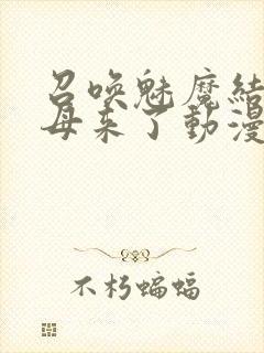 召唤魅魔结果义母来了动漫在线播放