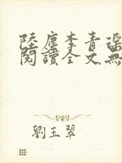 陆尘李青瑶免费阅读全文无弹窗一封面