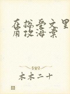 在总受文里抢主角攻海棠