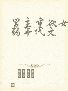 男主重欲女主柔弱年代文
