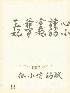 王爷会读心术王妃穿越的小说