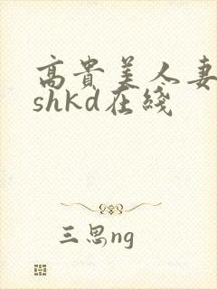 高贵美人妻侵犯shkd在线
