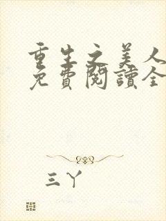 重生之美人为谋免费阅读全文